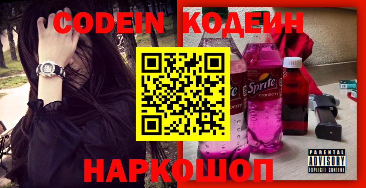Кодеин напиток Lean (лин)  Кодеиновый сироп Lean Purple Drank  Строитель  Вход с VPN 